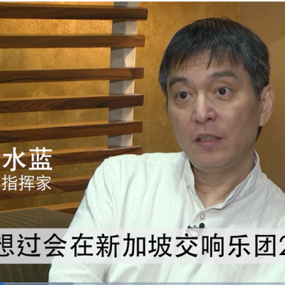 [LIANHE ZAOBAO] 新加坡交响乐团音乐总监水蓝即将卸任
